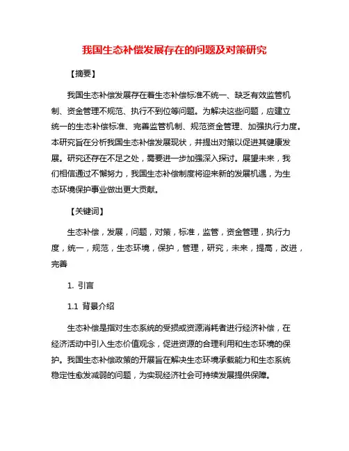 我国生态补偿发展存在的问题及对策研究