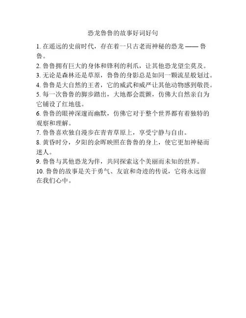 恐龙鲁鲁的故事好词好句