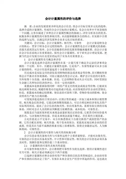 会计计量属性的评价与选择