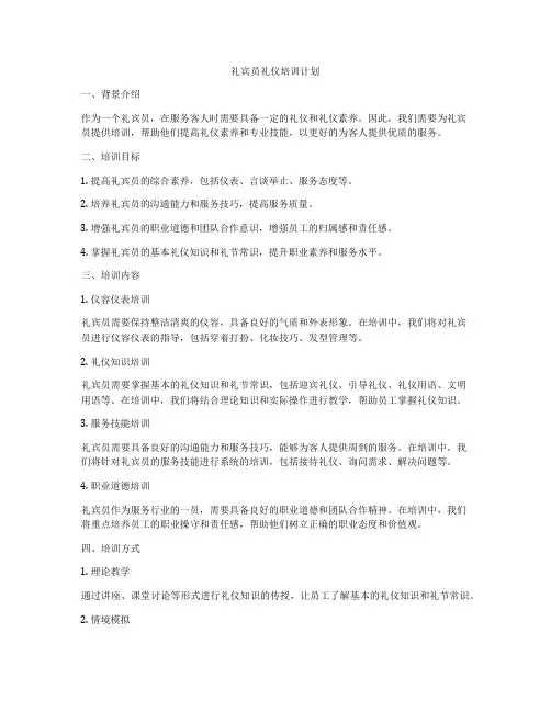 礼宾员礼仪培训计划