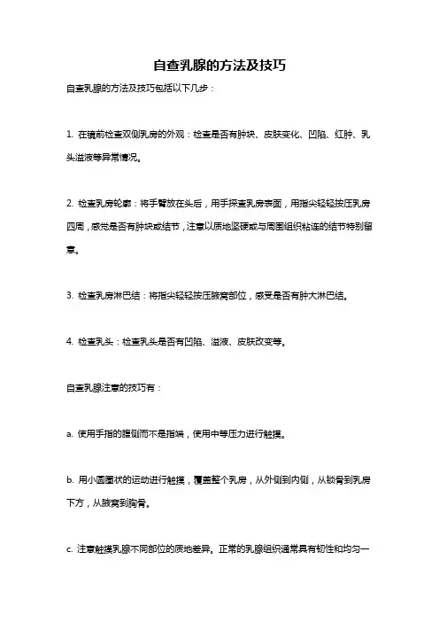 自查乳腺的方法及技巧
