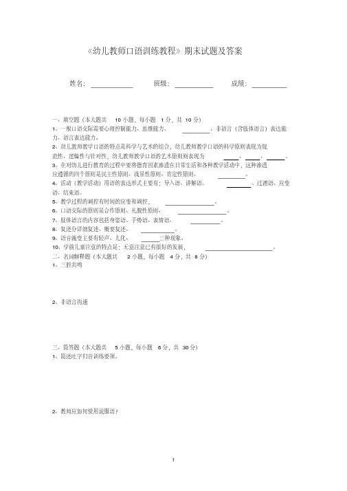 《幼儿教师口语训练教程》期末试题及答案