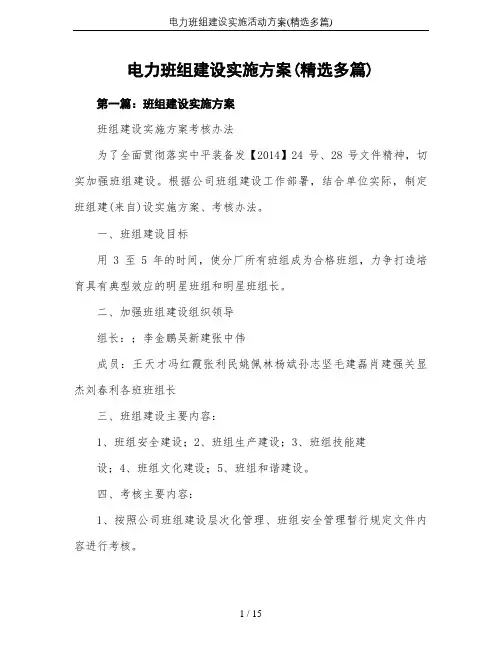 电力班组建设实施活动方案(精选多篇)
