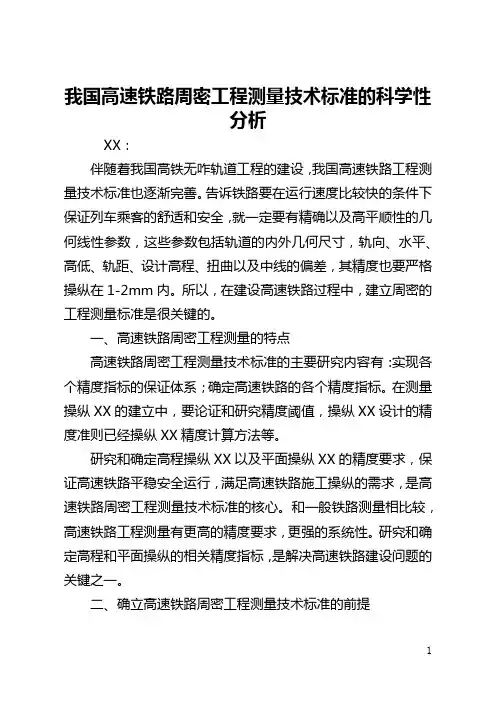 我国高速铁路精密工程测量技术标准的科学性分析(全文)