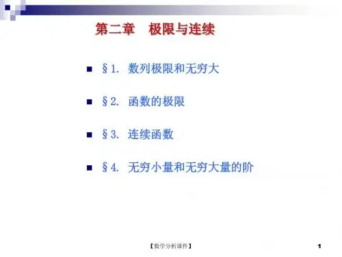 数学分析课件2.1数列的极限和无穷大量2.51MB