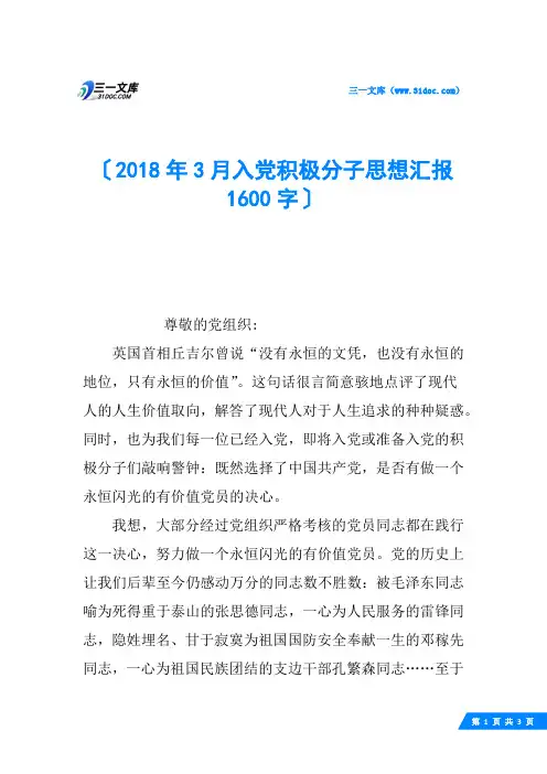 2018年3月入党积极分子思想汇报1600字