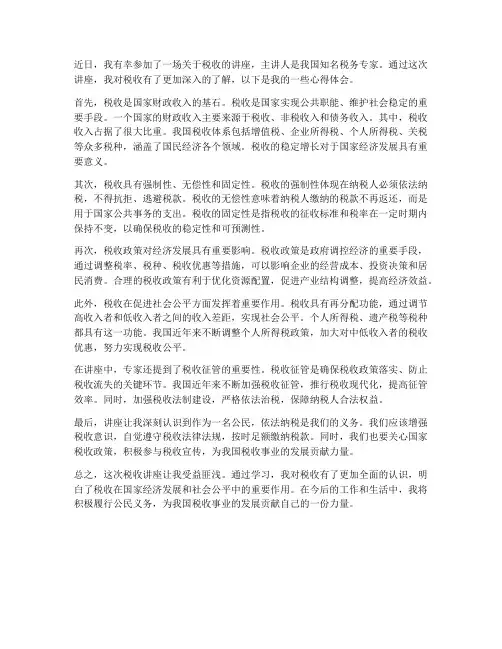 税收的讲座心得体会