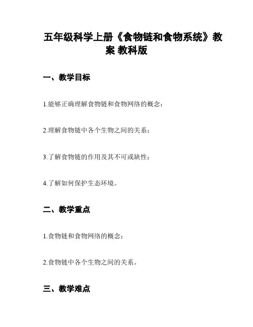 五年级科学上册《食物链和食物系统》教案 教科版