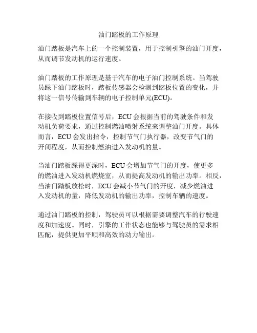 油门踏板的工作原理
