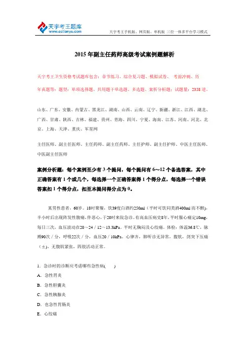 2015年副主任药师高级考试案例例子题解析分析