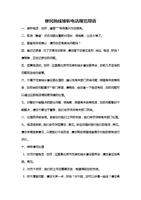 便民热线接听电话规范用语