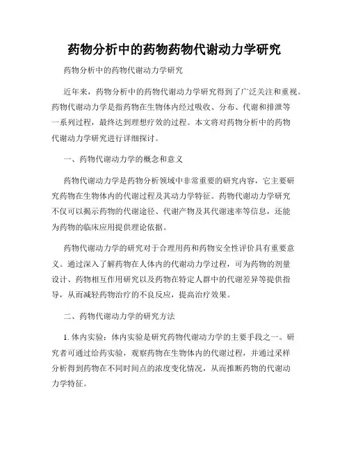 药物分析中的药物药物代谢动力学研究