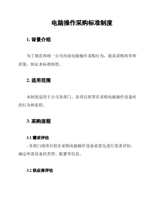 电脑操作采购标准制度
