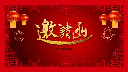 公司企业新年晚会邀请函PPT模板元旦年终答谢颁奖盛典幻灯片 (28)