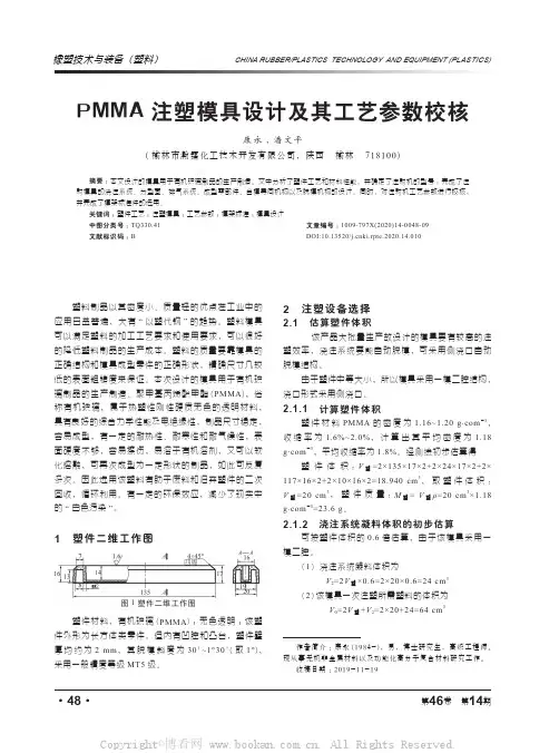 PMMA注塑模具设计及其工艺参数校核