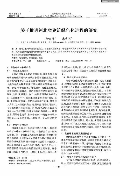 关于推进河北省建筑绿色化进程的研究
