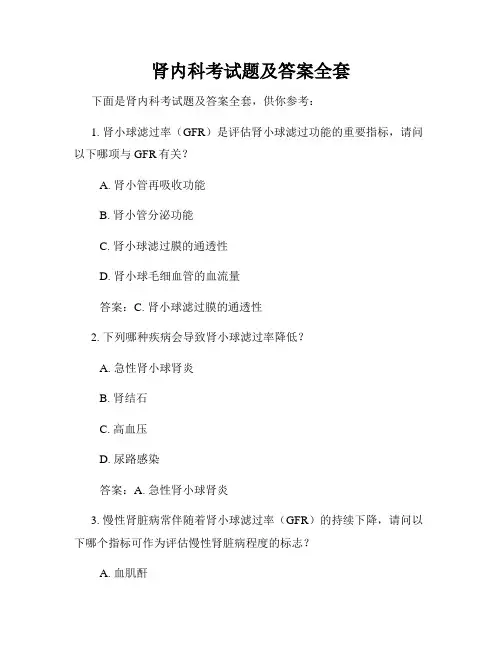 肾内科考试题及答案全套