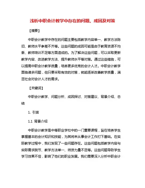 浅析中职会计教学中存在的问题、成因及对策