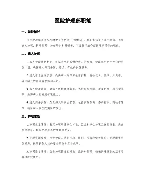 医院护理部职能
