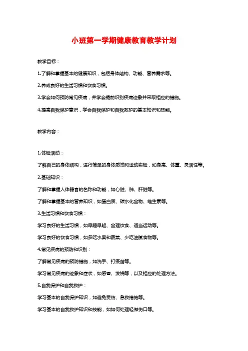 小班第一学期健康教育教学计划 (2)