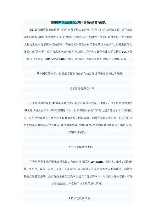 烟草行业信息化过程中存在的问题与建议