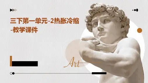 三下第一单元-2热胀冷缩-教学课件