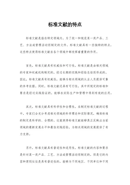 标准文献的特点