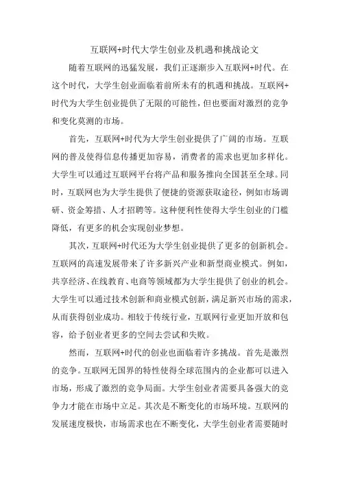 互联网+时代大学生创业及机遇挑战论文