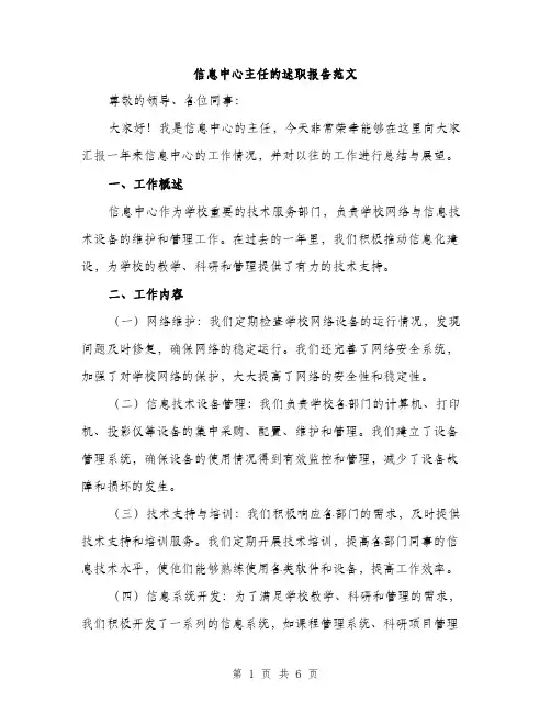 信息中心主任的述职报告范文（二篇）