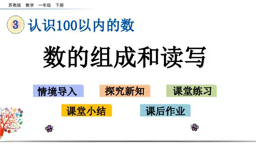 苏教版一年级数学下册《3.2 数的组成和读写》课件