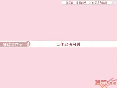 2019届高考物理一轮复习第四章曲线运动突破全国卷4天体运动问题课件新人教版