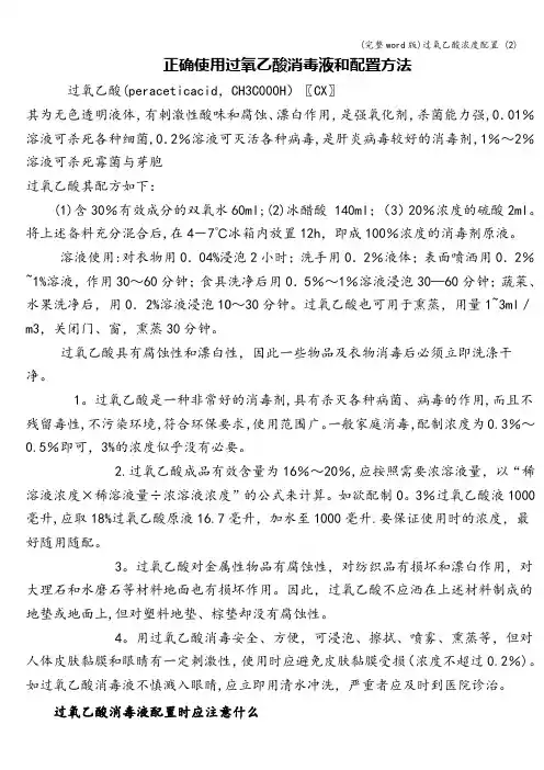 (完整word版)过氧乙酸浓度配置 (2)