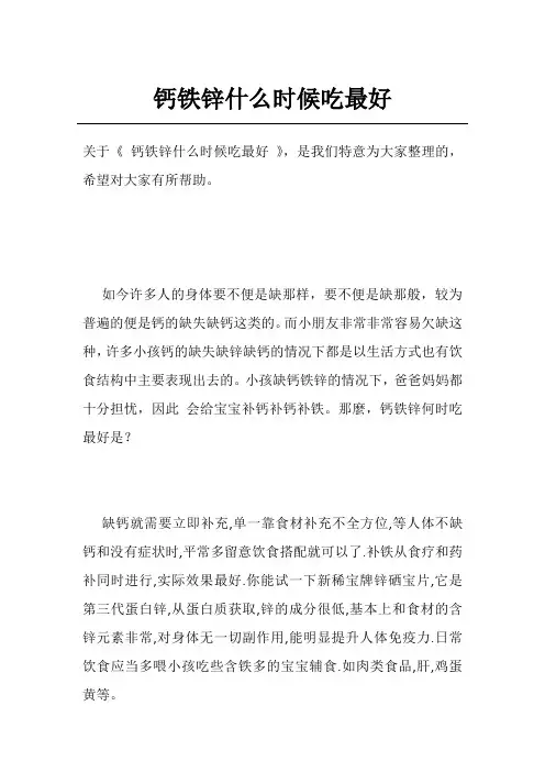钙铁锌什么时候吃最好