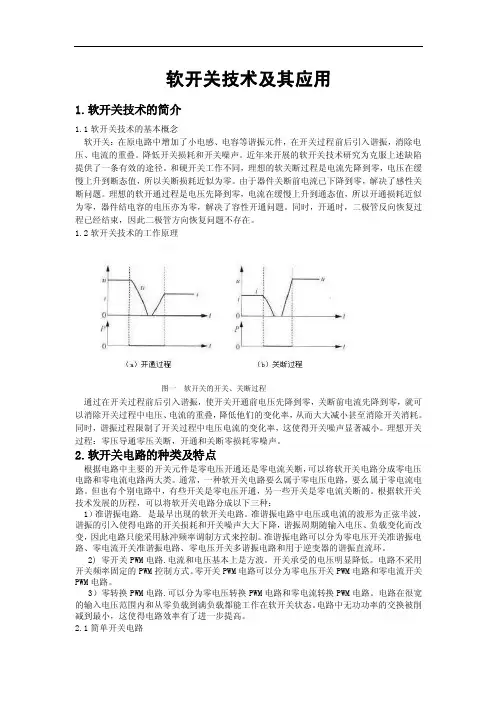 软开关技术及其应用
