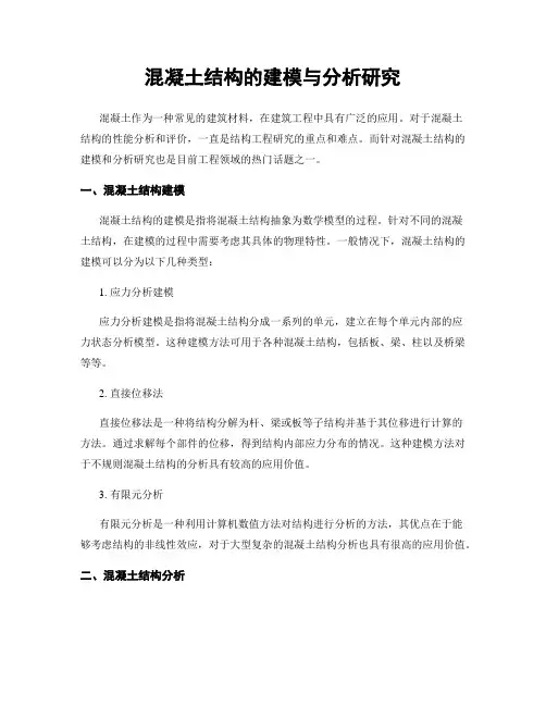混凝土结构的建模与分析研究