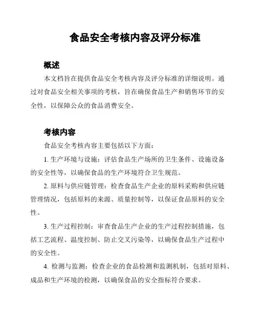 食品安全考核内容及评分标准