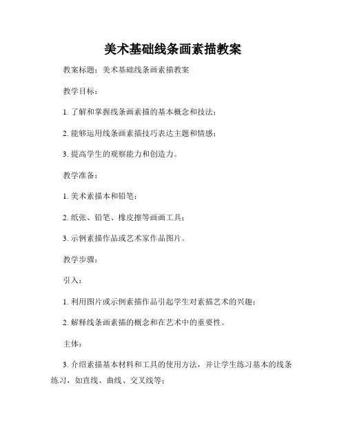 美术基础线条画素描教案
