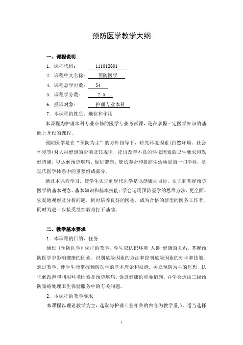 预防医学教学大纲(护理本科)
