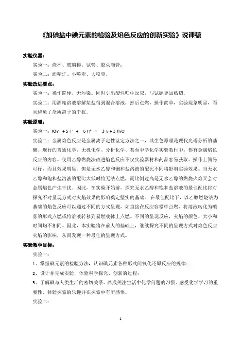 《加碘盐中碘元素的检验及焰色反应的创新实验》说课稿