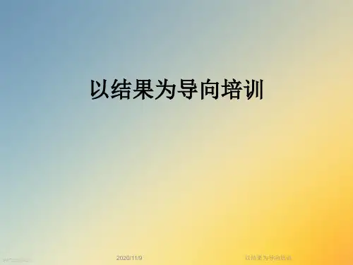 以结果为导向培训