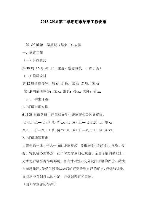 2015-2016第二学期期末结束工作安排