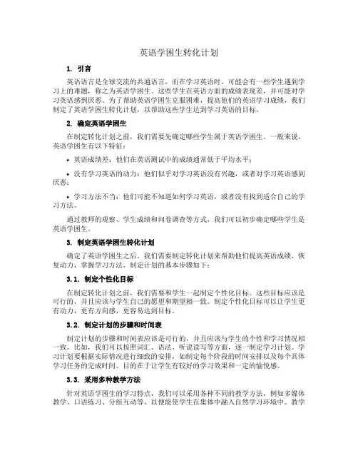 英语学困生转化计划