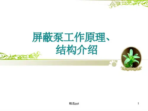 屏蔽泵原理、结构介绍PPT课件