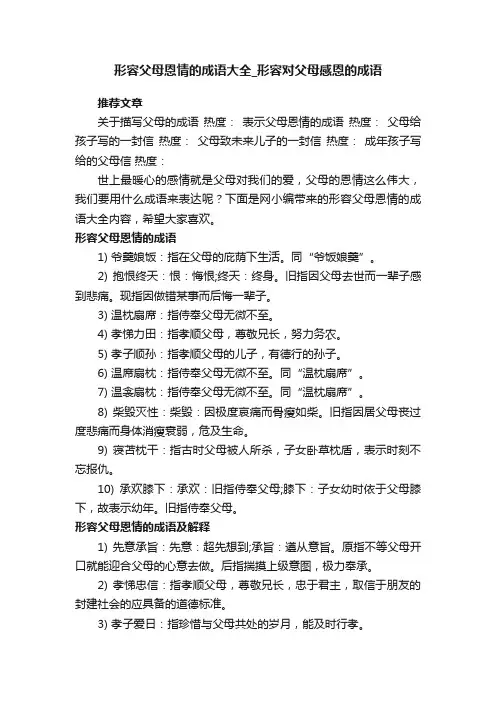 形容父母恩情的成语大全_形容对父母感恩的成语
