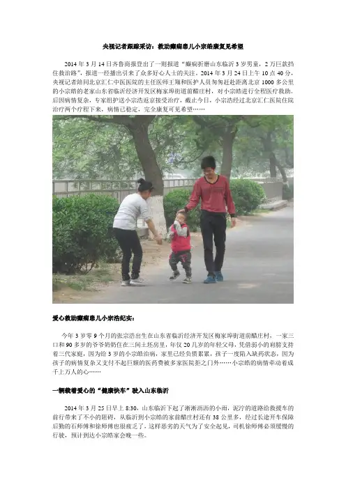 央视记者跟踪采访：救助癫痫患儿小宗皓康复见希望