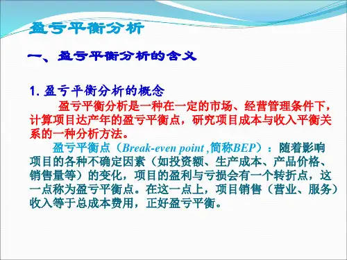 盈亏平衡分析改正版