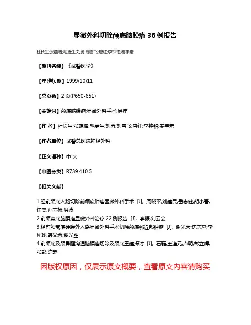 显微外科切除颅底脑膜瘤36例报告