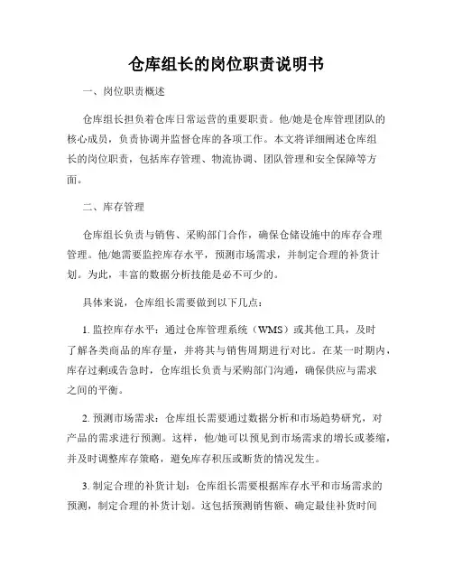 仓库组长的岗位职责说明书