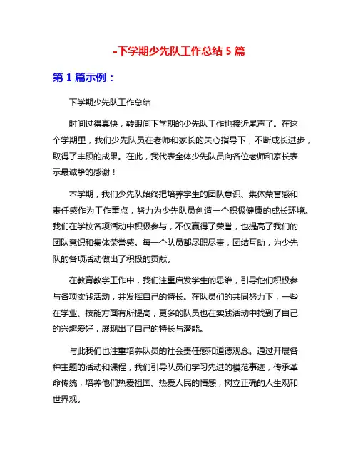 -下学期少先队工作总结5篇