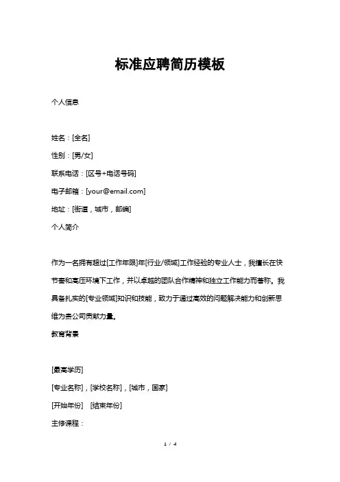 标准应聘简历模板